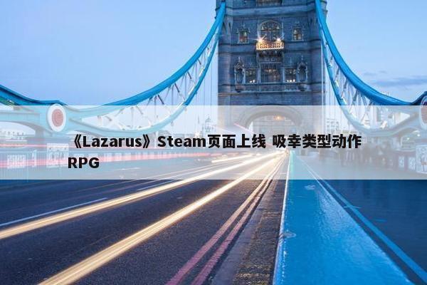 《Lazarus》Steam页面上线 吸幸类型动作RPG