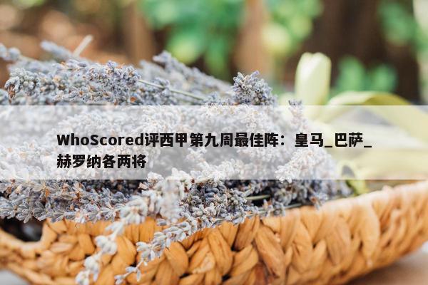 WhoScored评西甲第九周最佳阵：皇马_巴萨_赫罗纳各两将