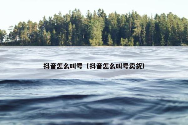 抖音怎么叫号（抖音怎么叫号卖货）