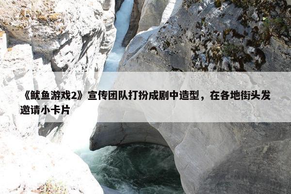 《鱿鱼游戏2》宣传团队打扮成剧中造型，在各地街头发邀请小卡片