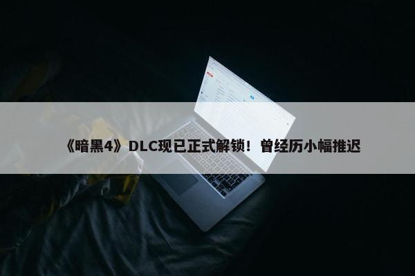 《暗黑4》DLC现已正式解锁！曾经历小幅推迟