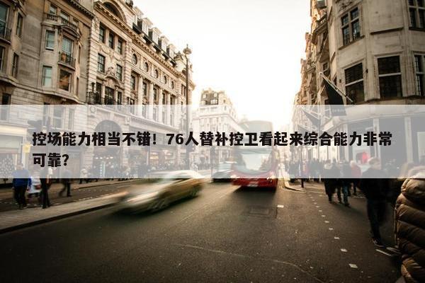 控场能力相当不错！76人替补控卫看起来综合能力非常可靠？