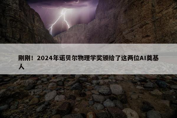 刚刚！2024年诺贝尔物理学奖颁给了这两位AI奠基人