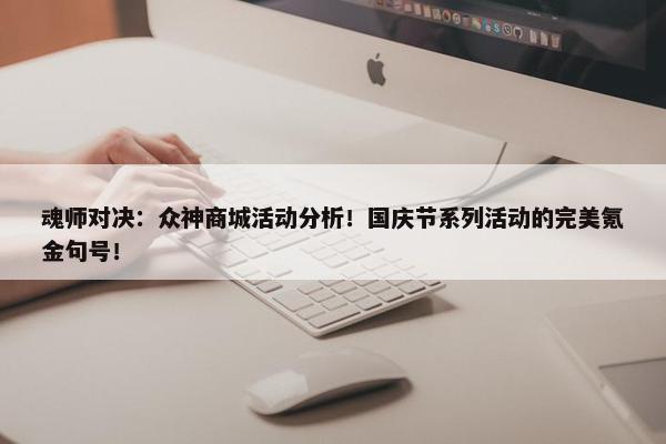 魂师对决：众神商城活动分析！国庆节系列活动的完美氪金句号！