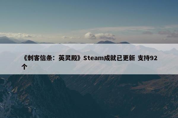 《刺客信条：英灵殿》Steam成就已更新 支持92个