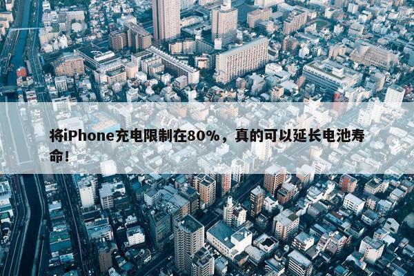 将iPhone充电限制在80%，真的可以延长电池寿命！