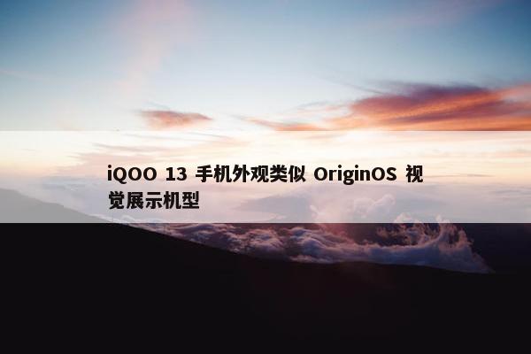 iQOO 13 手机外观类似 OriginOS 视觉展示机型