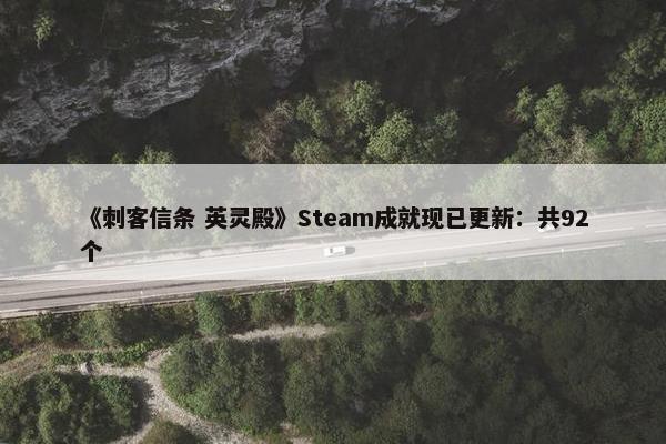 《刺客信条 英灵殿》Steam成就现已更新：共92个