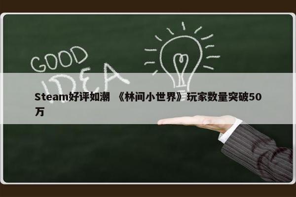 Steam好评如潮 《林间小世界》玩家数量突破50万