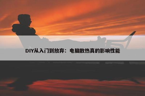 DIY从入门到放弃：电脑散热真的影响性能