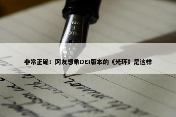 非常正确！网友想象DEI版本的《光环》是这样