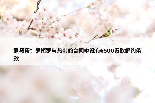 罗马诺：罗梅罗与热刺的合同中没有6500万欧解约条款