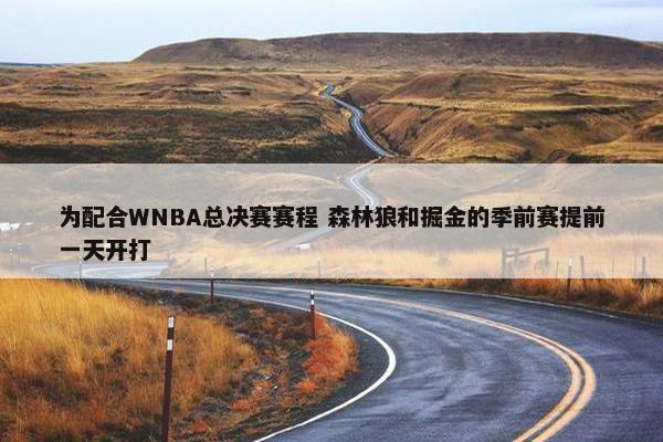 为配合WNBA总决赛赛程 森林狼和掘金的季前赛提前一天开打