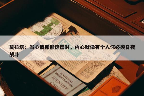 莫拉塔：当心情抑郁惊慌时，内心就像有个人你必须日夜战斗