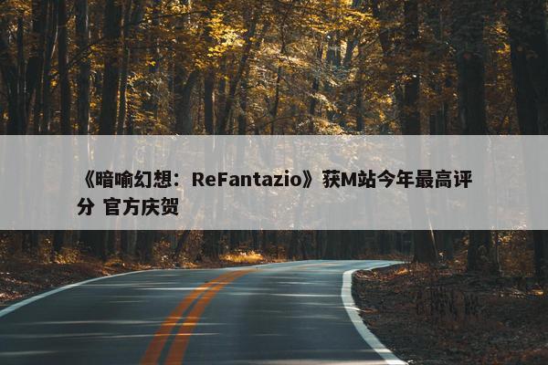 《暗喻幻想：ReFantazio》获M站今年最高评分 官方庆贺