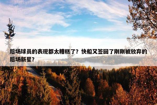 后场球员的表现都太糟糕了？快船又签回了刚刚被放弃的后场新星？