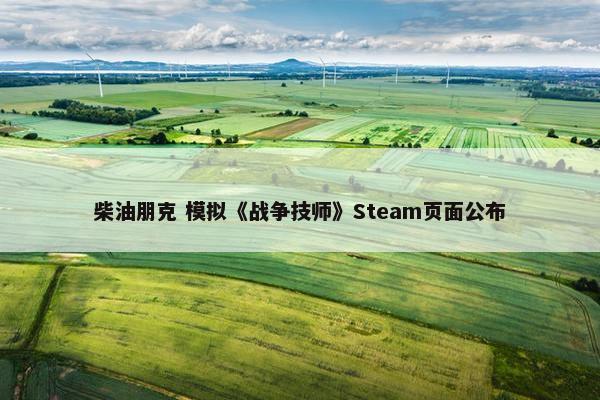 柴油朋克 模拟《战争技师》Steam页面公布