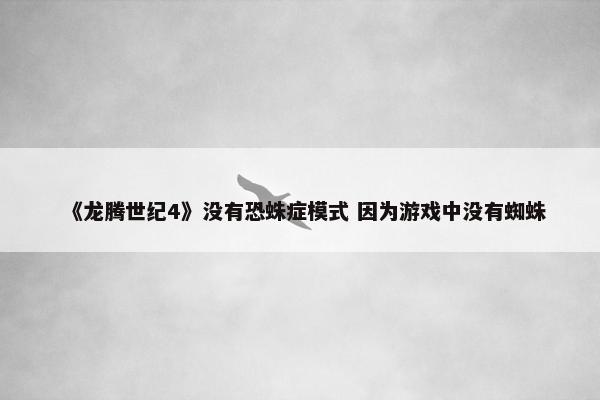 《龙腾世纪4》没有恐蛛症模式 因为游戏中没有蜘蛛