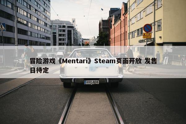 冒险游戏《Mentari》Steam页面开放 发售日待定