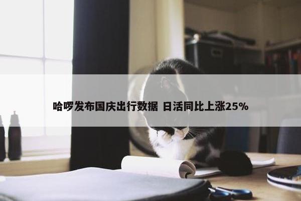 哈啰发布国庆出行数据 日活同比上涨25%