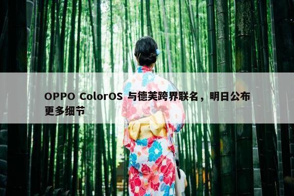 OPPO ColorOS 与德芙跨界联名，明日公布更多细节