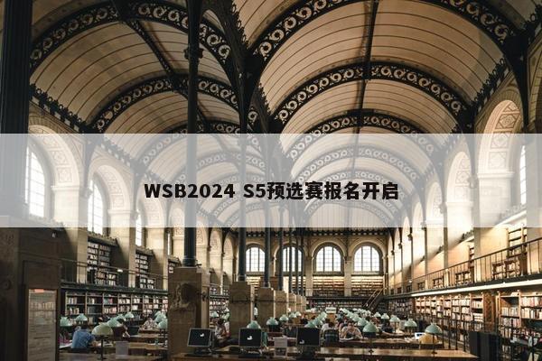 WSB2024 S5预选赛报名开启