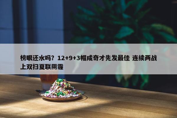 榜眼还水吗？12+9+3帽成奇才先发最佳 连续两战上双扫夏联阴霾