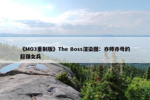 《MG3重制版》The Boss渲染图：亦师亦母的超强女兵