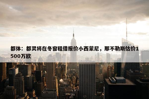 都体：都灵将在冬窗租借报价小西蒙尼，那不勒斯估价1500万欧