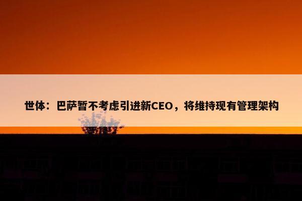 世体：巴萨暂不考虑引进新CEO，将维持现有管理架构