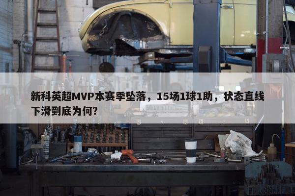 新科英超MVP本赛季坠落，15场1球1助，状态直线下滑到底为何？