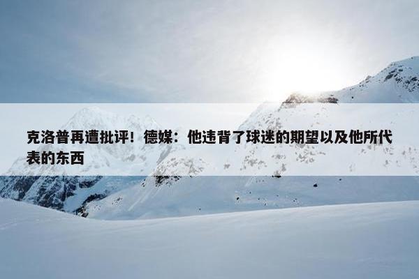 克洛普再遭批评！德媒：他违背了球迷的期望以及他所代表的东西