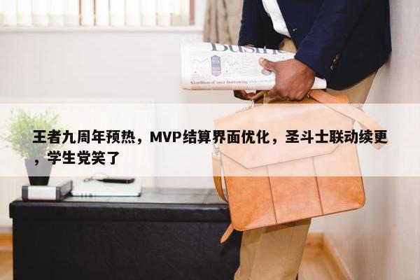 王者九周年预热，MVP结算界面优化，圣斗士联动续更，学生党笑了