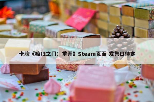 卡牌《疯狂之门：重开》Steam页面 发售日待定