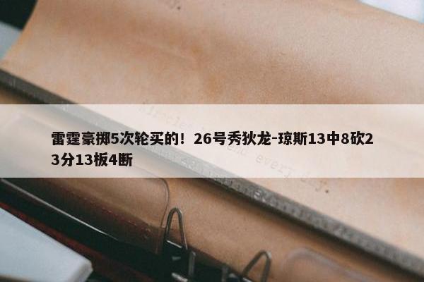 雷霆豪掷5次轮买的！26号秀狄龙-琼斯13中8砍23分13板4断