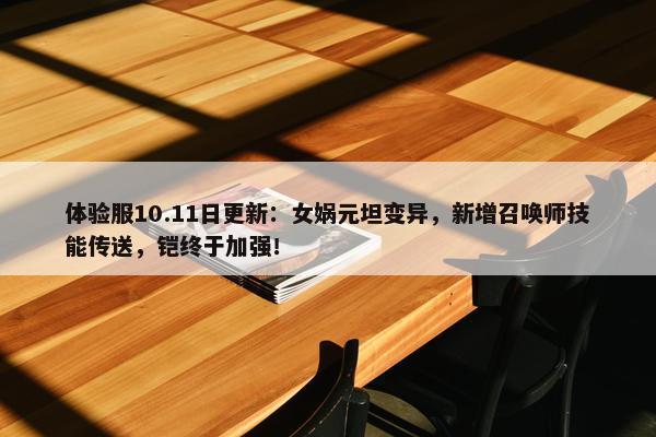 体验服10.11日更新：女娲元坦变异，新增召唤师技能传送，铠终于加强！