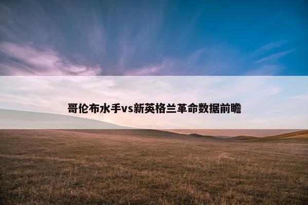 哥伦布水手vs新英格兰革命数据前瞻