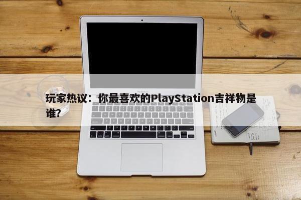 玩家热议：你最喜欢的PlayStation吉祥物是谁？