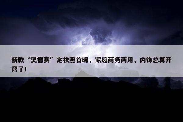 新款“奥德赛”定妆照首曝，家庭商务两用，内饰总算开窍了！