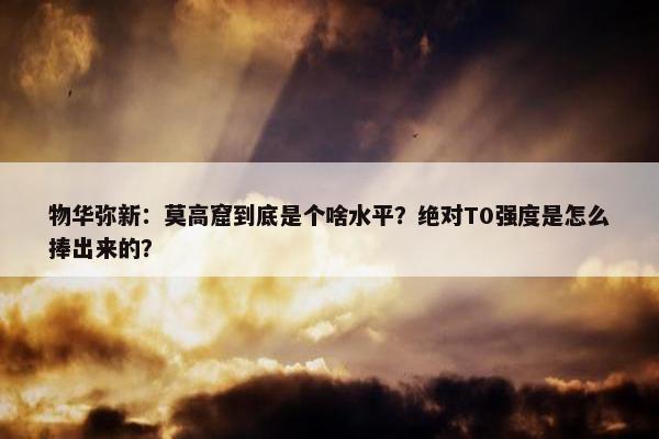 物华弥新：莫高窟到底是个啥水平？绝对T0强度是怎么捧出来的？