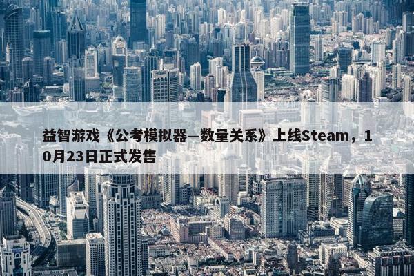 益智游戏《公考模拟器—数量关系》上线Steam，10月23日正式发售