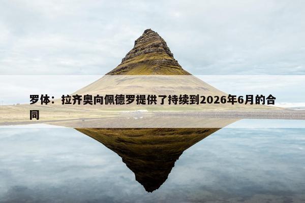 罗体：拉齐奥向佩德罗提供了持续到2026年6月的合同