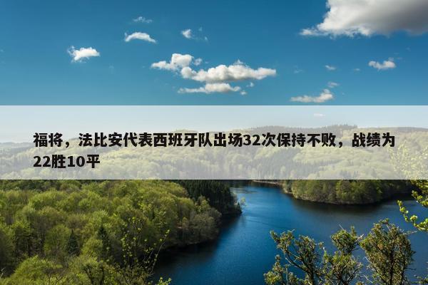 福将，法比安代表西班牙队出场32次保持不败，战绩为22胜10平