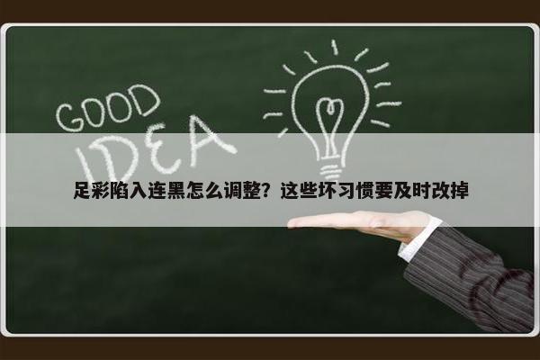 足彩陷入连黑怎么调整？这些坏习惯要及时改掉