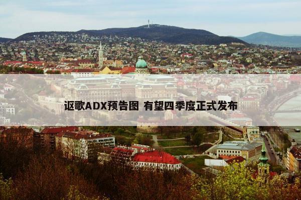 讴歌ADX预告图 有望四季度正式发布