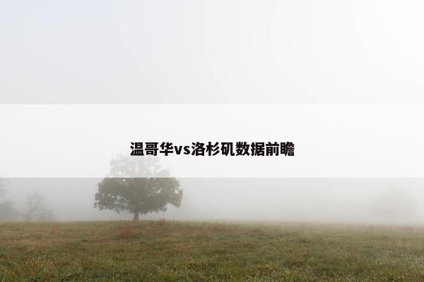 温哥华vs洛杉矶数据前瞻