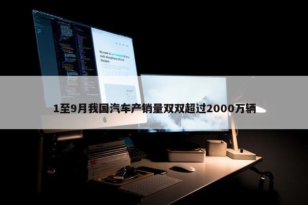 1至9月我国汽车产销量双双超过2000万辆