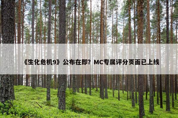 《生化危机9》公布在即？MC专属评分页面已上线