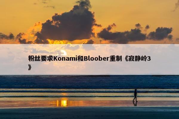 粉丝要求Konami和Bloober重制《寂静岭3》