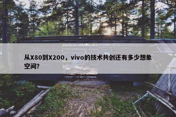 从X80到X200，vivo的技术共创还有多少想象空间？